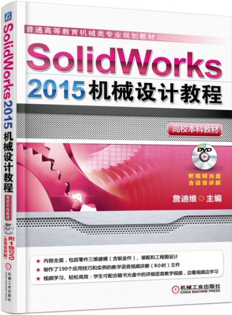 Solidworks2015機械設計教程(附光盤普通高等教育機械類專業規劃教材)