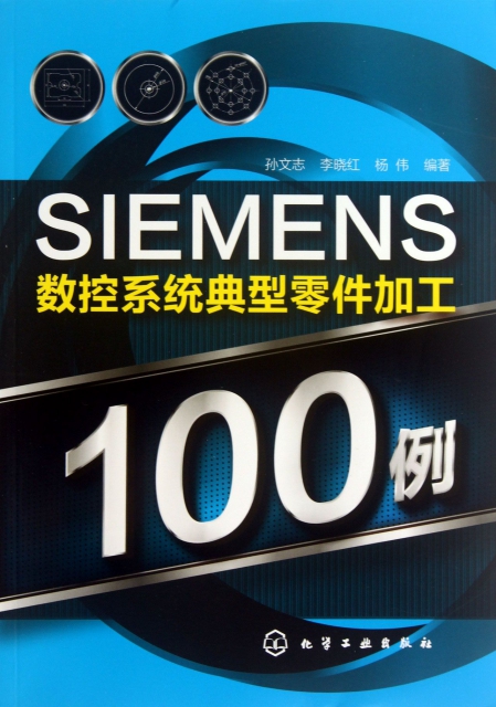 SIEMENS數控繫統典型零件加工100例