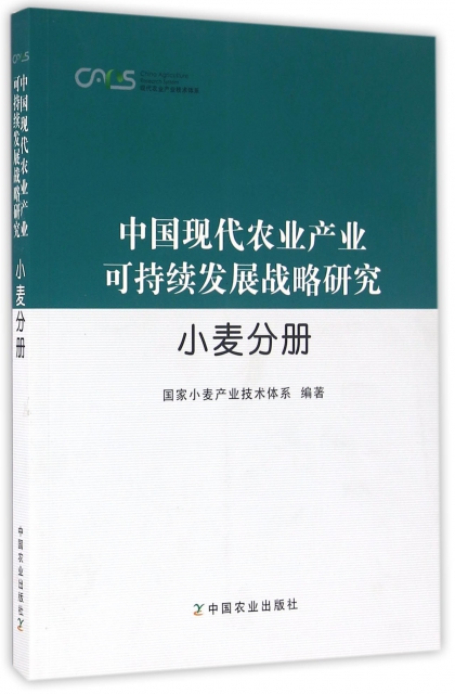 中國現代農業產業可持續發展戰略研究(小麥分冊)/現代農業產業技術體繫
