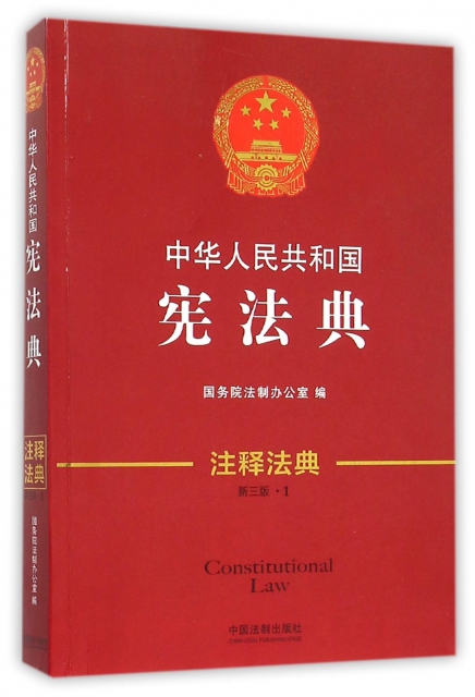 中華人民共和國憲法典(新3版)/注釋法典