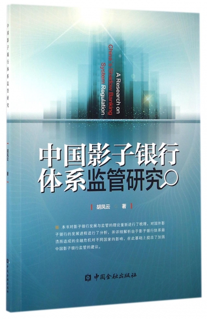 中國影子銀行體繫監管研究