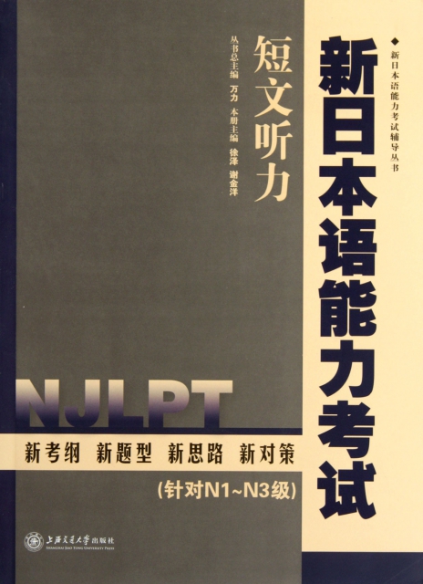 新日本語能力考試短文聽力(附光盤針對N1-N3級)/新日本語能力考試輔導叢書