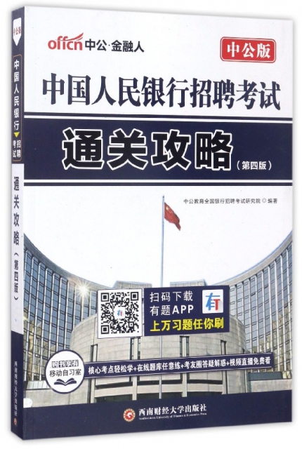 中國人民銀行招聘考試通關攻略(第4版中公版)