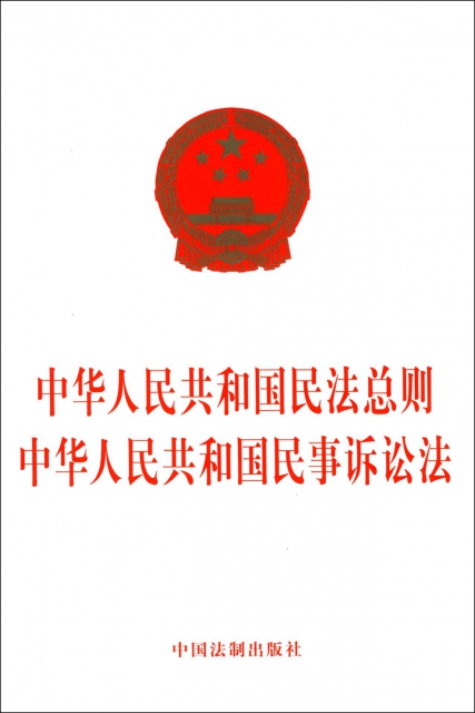 中華人民共和國民法總則中華人民共和國民事訴訟法