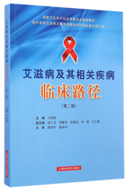 艾滋病及其相關疾病臨床路徑(第2版國家衛生和計劃生育委員會推薦教材)