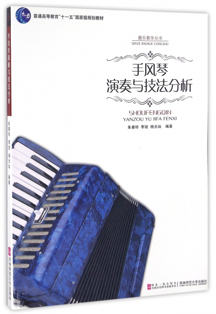 手風琴演奏與技法分析(普通高等教育十一五國家級規劃教材)/器樂教學叢書
