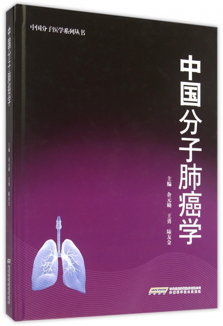 中國分子肺癌學(精)