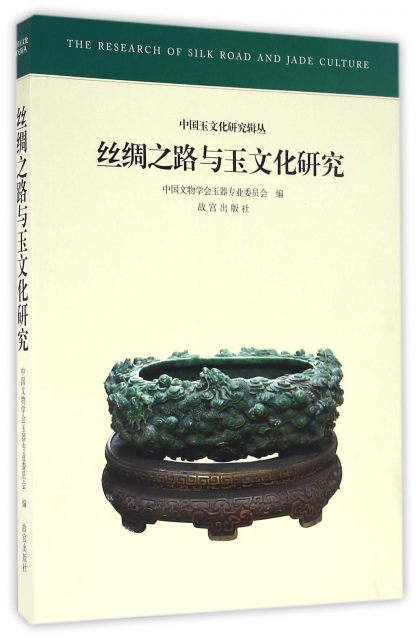 絲綢之路與玉文化研究/中國玉文化研究輯叢