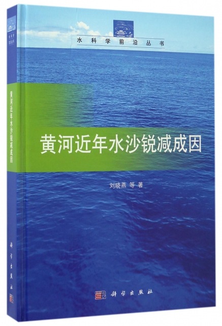 黃河近年水沙銳減成因(精)/水科學前沿叢書