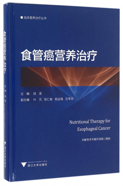 食管癌營養治療(精)/臨床營養治療叢書