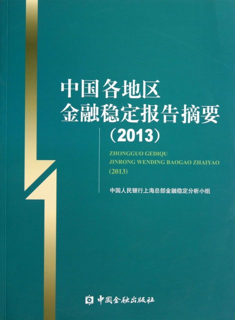 中國各地區金融穩定報告摘要(2013)