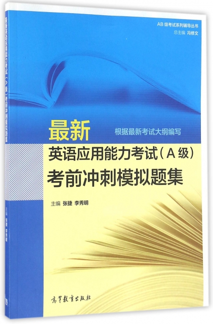 最新英語應用能力考試<A級>考前衝刺模擬題集/AB級考試繫列輔導叢書