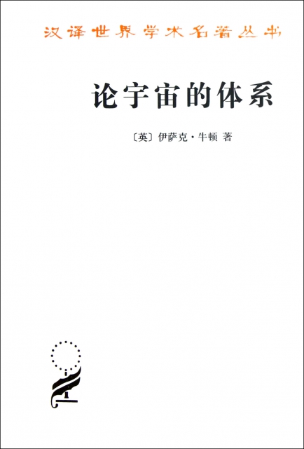 論宇宙的體繫/漢譯世界學術名著叢書
