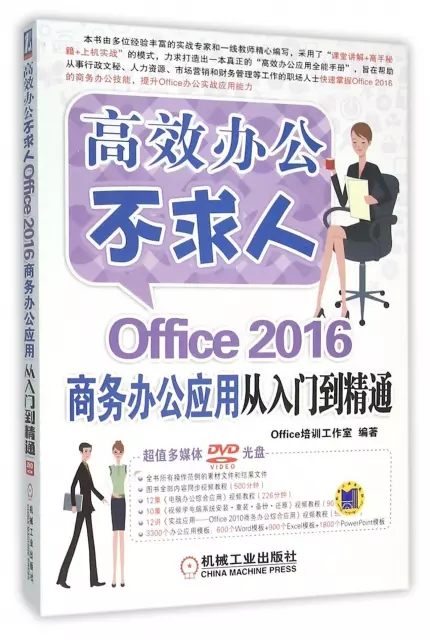 Office2016商務辦公應用從入門到精通(附光盤)