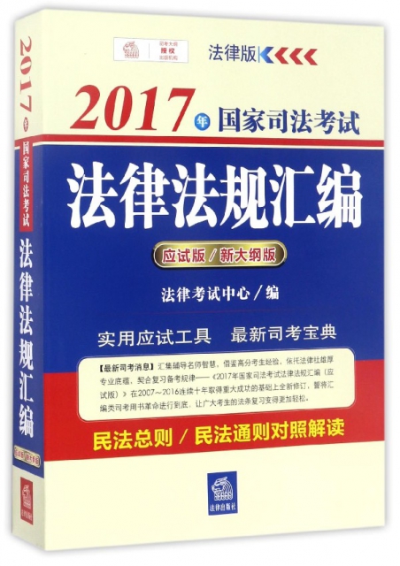 2017年國家司法考試法律法規彙編(應試版新大綱版)