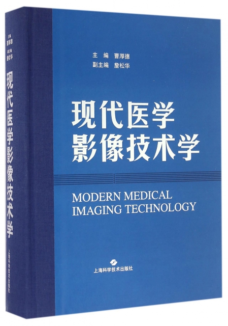 現代醫學影像技術學(精)