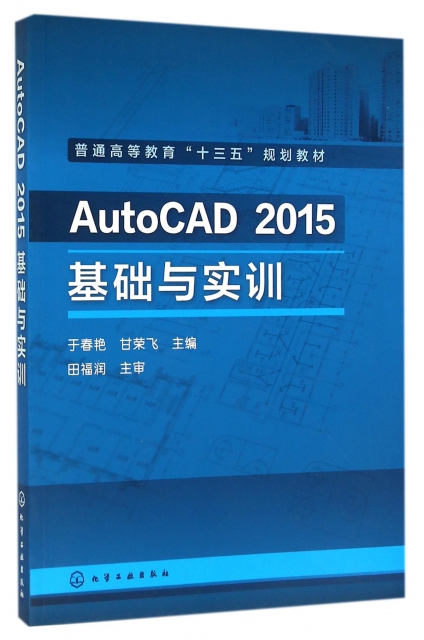 AutoCAD2015基礎與實訓(普通高等教育十三五規劃教材)