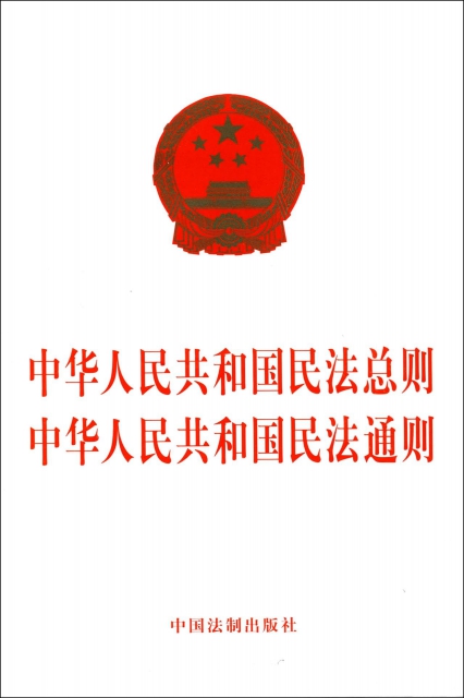 中華人民共和國民法總則中華人民共和國民法通則