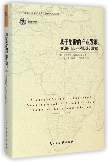 基於集群的產業發展--亞洲和非洲的比較研究(精)/非洲譯叢