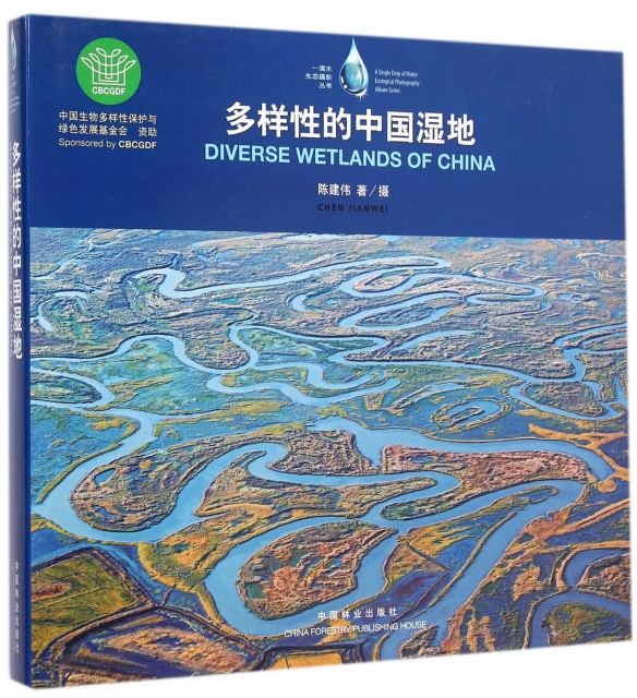 多樣性的中國濕地(精)/一滴水生態攝影叢書