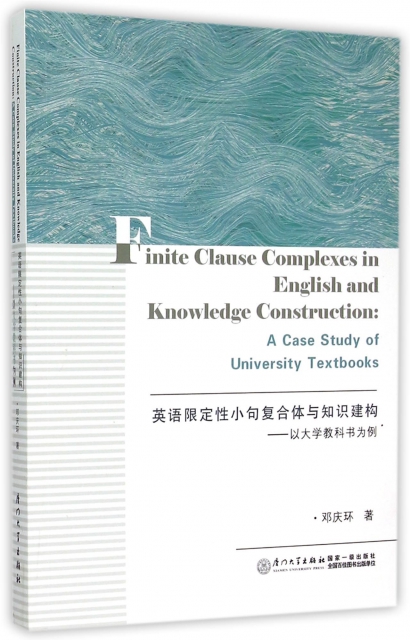 英語限定性小句復合體與知識建構--以大學教科書為例(英文版)