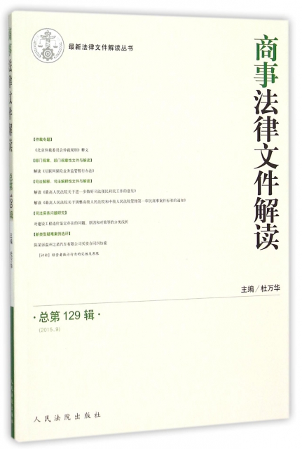 商事法律文件解讀(2015.9總第129輯)/最新法律文件解讀叢書