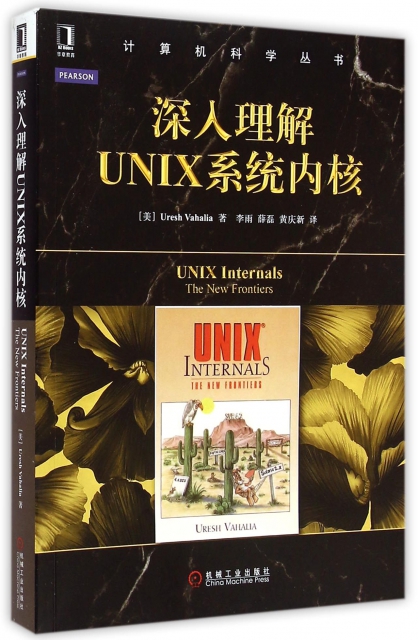 深入理解UNIX繫統內核/計算機科學叢書