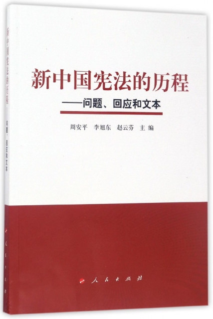 新中國憲法的歷程--問題回應和文本
