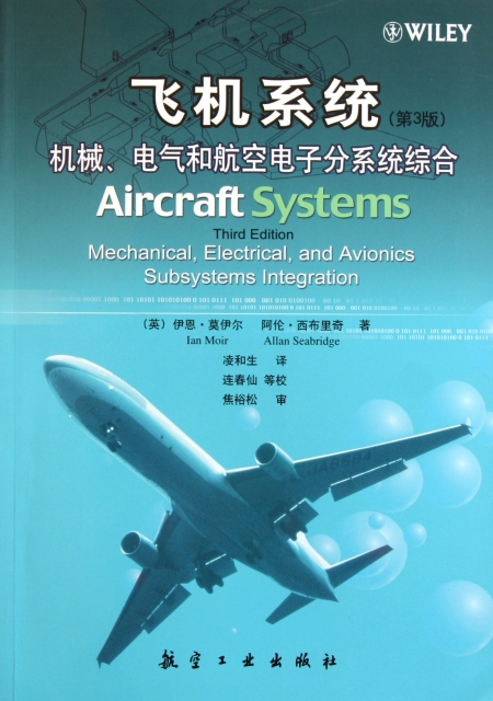 飛機繫統<第3版>機械電氣和航空電子分繫統綜合
