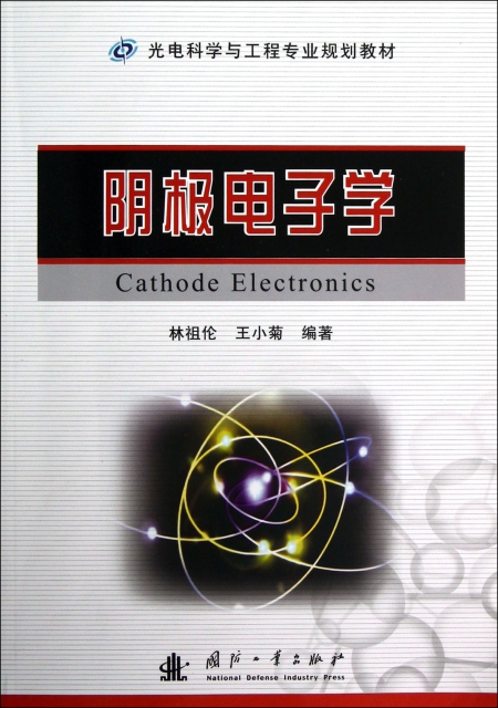陰極電子學(光電科學與工程專業規劃教材)