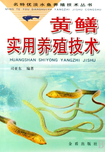 黃鱔實用養殖技術/名特優淡水魚養殖技術叢書