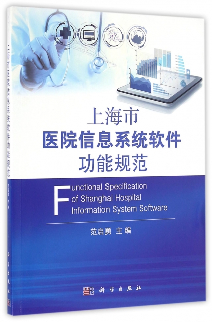 上海市醫院信息繫統軟件功能規範