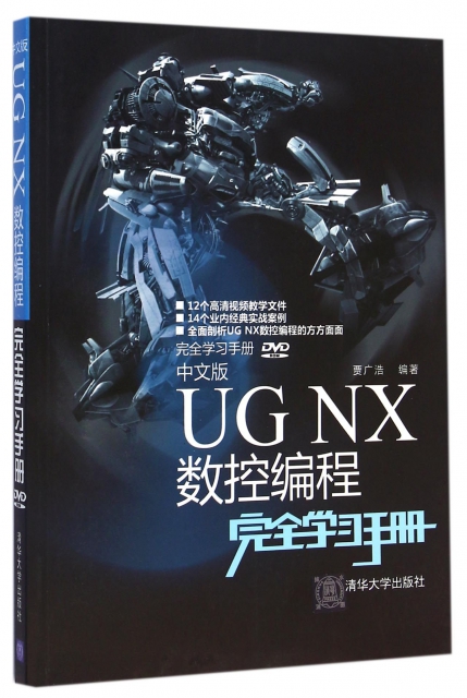 中文版UG NX數控編程完全學習手冊(附光盤)
