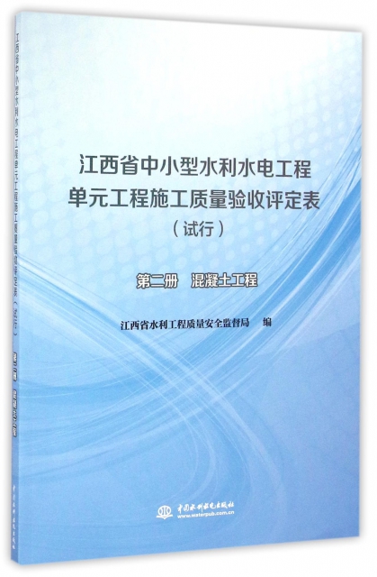 江西省中小型水利水電工程單元工程施工質量驗收評定表(試行第2冊混凝土工程)