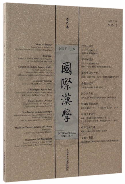 國際漢學(鼕之卷20