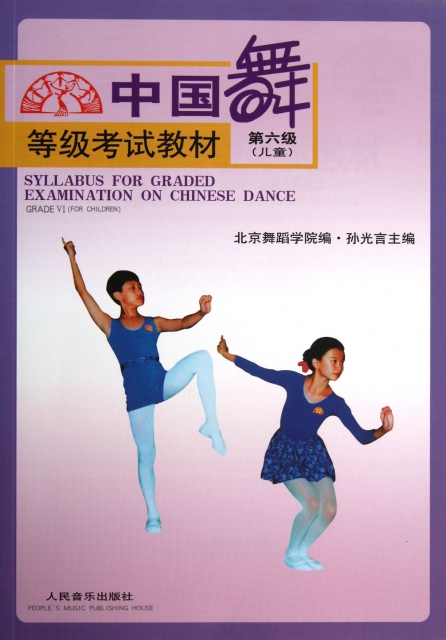 中國舞等級考試教材(