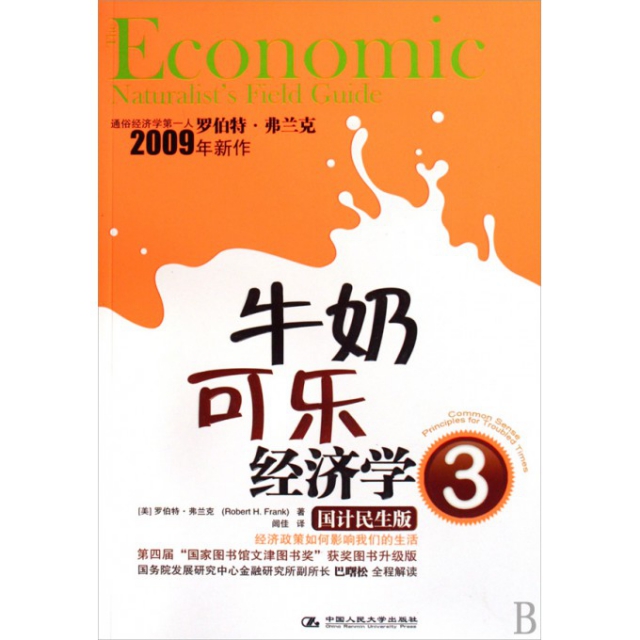 牛奶可樂經濟學(3國計民生版)