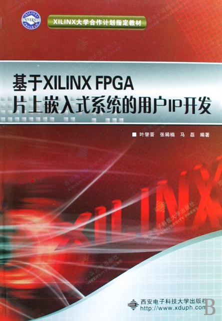 基於XILINX FPGA片上嵌入式繫統的用戶IP開發(附光盤XILINX大學合作計劃指定教材)