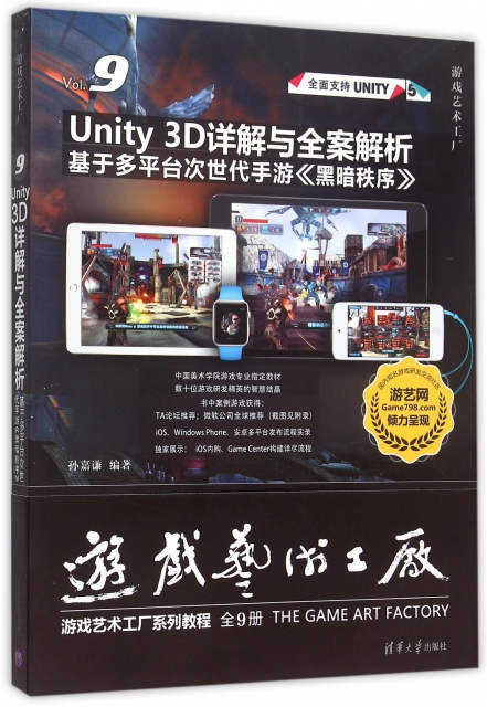 Unity3D詳解與全案解析(基於多平臺次世代手遊黑暗秩序)/遊戲藝術工廠