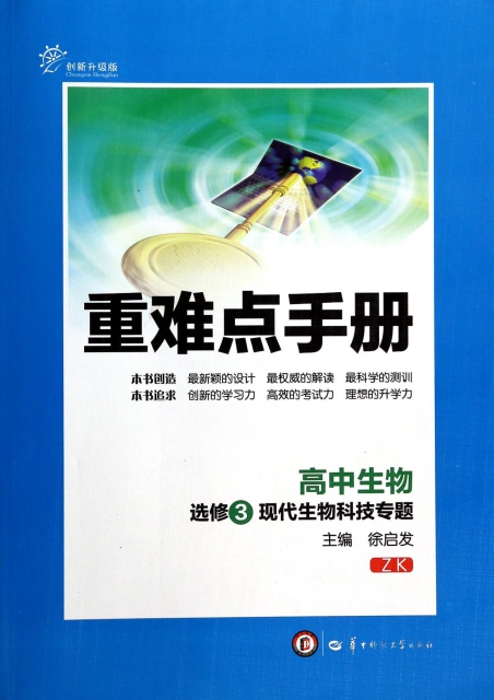 高中生物(選修3現代生物科技專題ZK創新升級版)/重難點手冊
