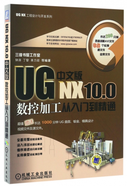 UG NX10.0中文版數控加工從入門到精通(附光盤)/UG NX工程設計與開發繫列