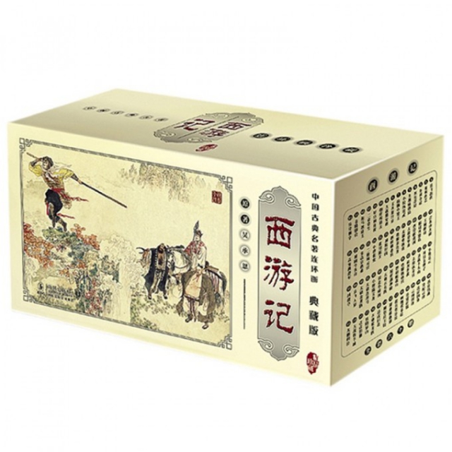 西遊記(共60冊典藏版)/中國古典名著連環畫