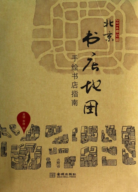 北京書店地圖(2014修訂版手繪書店指南)