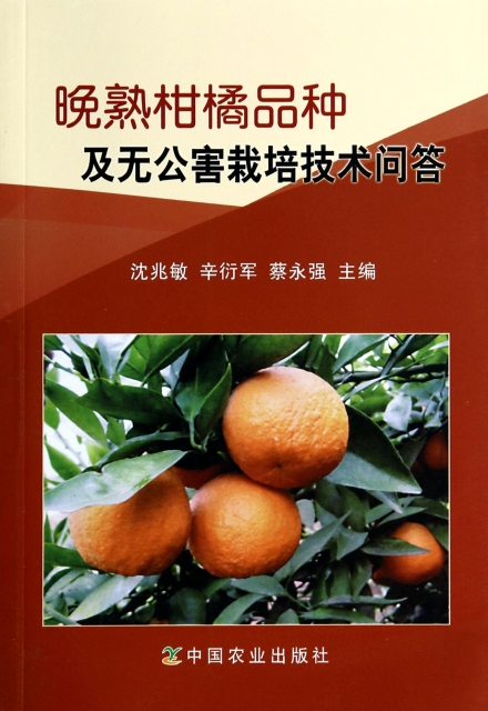 晚熟柑橘品種及無公害