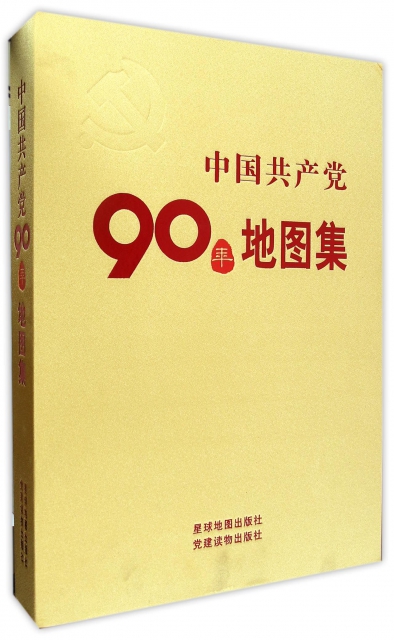 中國共產黨90年地圖集(精)
