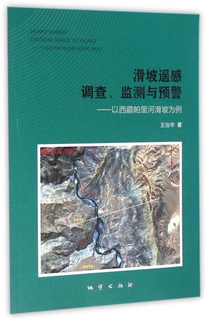 滑坡遙感調查監測與預警--以西藏帕裡河滑坡為例