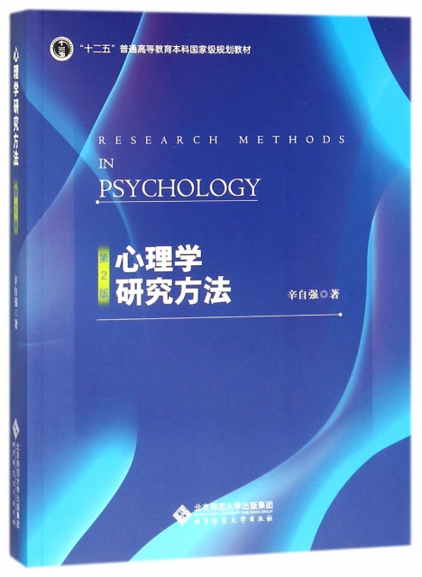 心理學研究方法(第2版十二五普通高等教育本科國家級規劃教材)