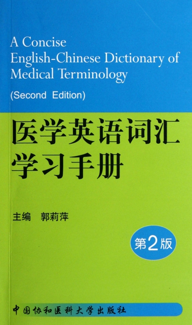 醫學英語詞彙學習手冊(第2版)