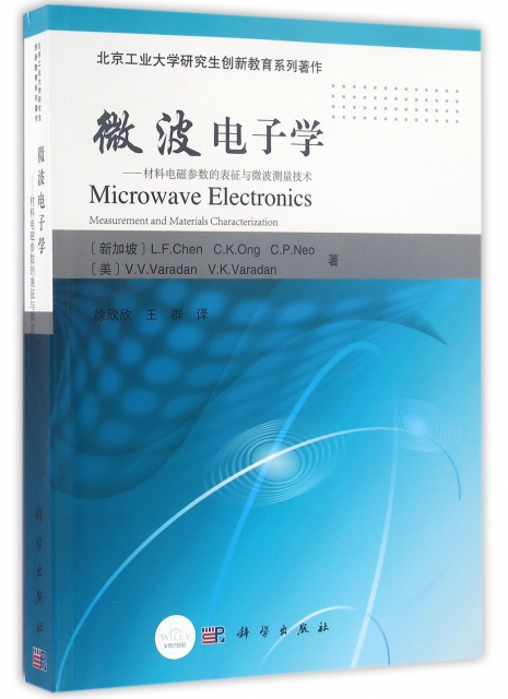微波電子學--材料電磁參數的表征與微波測量技術(北京工業大學研究生創新教育繫列著作)