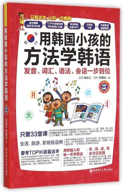 用韓國小孩的方法學韓語(附光盤發音詞彙語法會話一步到位)